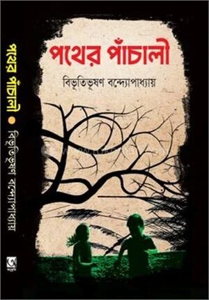 পথের পাঁচালী