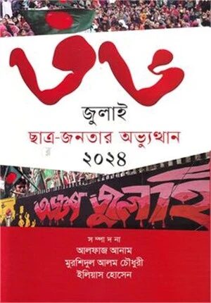৩৬ জুলাই ছাত্র