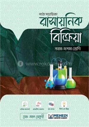 রাসায়নিক বিক্রিয়া নবম