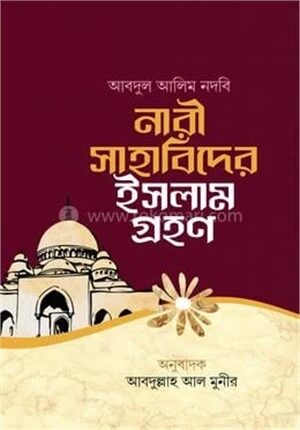 নারী সাহাবিদের ইসলাম গ্রহণ