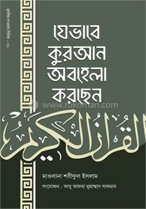 যেভাবে কুরআন অবহেলা করছেন