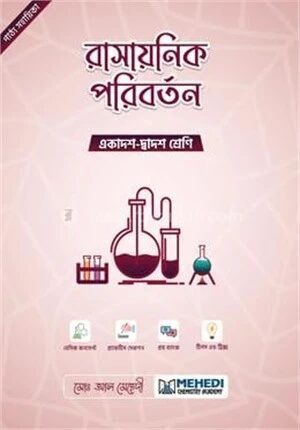 রাসায়নিক পরিবর্তন একাদশ