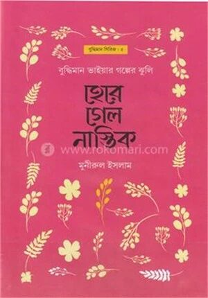হেরে গেল নাস্তিক