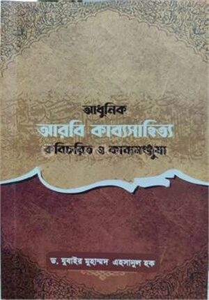 আধুনিক আরবি কাব্যসাহিত্য কবিচরিত ও কাব্যমঞ্জুষা