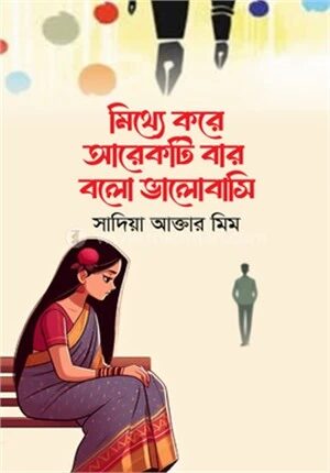 মিথ্যে করে আরেকটি বার বলো ভালোবাসি