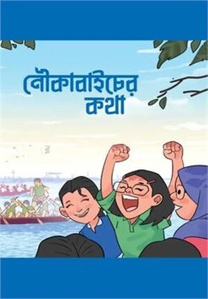 নৌকাবাইচের কথা
