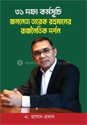 ৩১ দফা কর্মসূচি