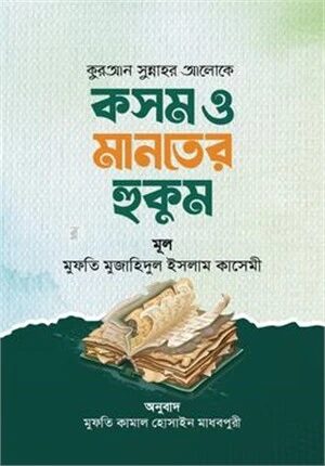 কুরআন সুন্নাহর আলোকে কসম ও মানতের হুকুম