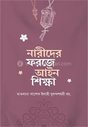 নারীদের ফরজে আইন শিক্ষা