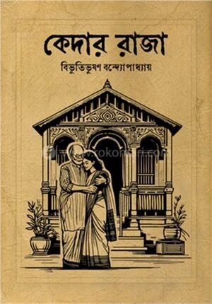 কেদার রাজা
