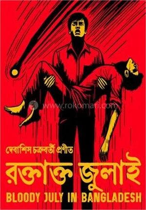 রক্তাক্ত জুলাই