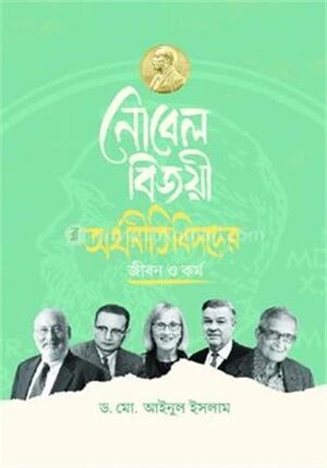 নোবেল বিজয়ী অর্থনীতিবিদদের জীবন ও কর্ম