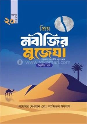 প্রিয় নবীজির মুজেযা
