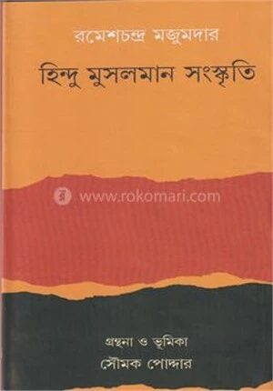 হিন্দু মুসলিম সংস্কৃতি