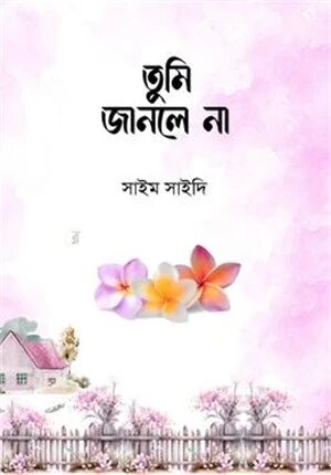 তুমি জানলে না