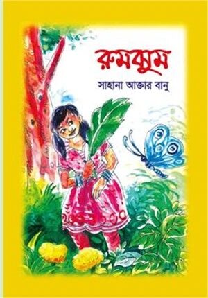 রুমঝুম