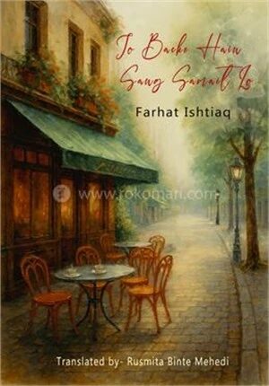 জো বাচে হ্যায় সাঙ্গ সামেট লো