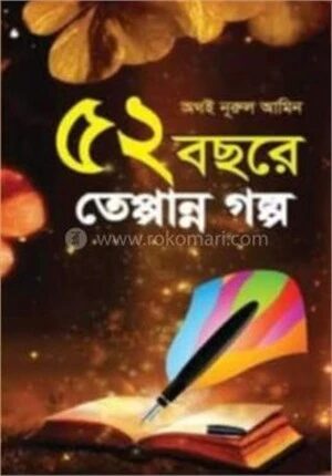 ৫২ বছরের তেপান্ন গল্প