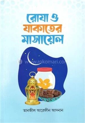 রোযা ও যাকাতের মাসায়েল