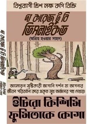 দ্য কারেজ টু বি ডিসলাইকড