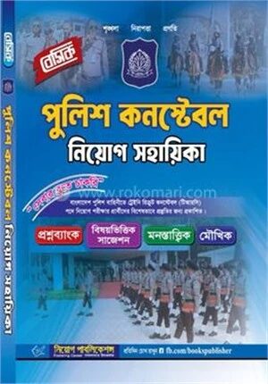 বেসিক পুলিশ কনস্টেবল নিয়োগ সহায়িকা