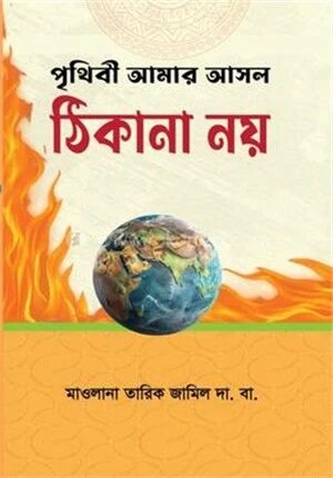 পৃথিবী আমার আসল ঠিকানা নয়