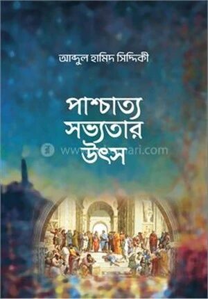 পাশ্চাত্য সভ্যতার উৎস