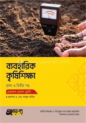 অক্ষরপত্র ব্যবহারিক কৃষিশিক্ষা প্রথম ও দ্বিতীয় পত্র