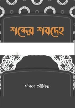 শব্দের শবদেহ