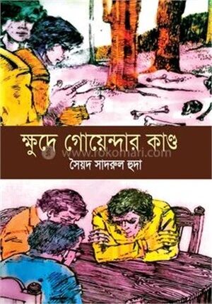 ক্ষুদে গোয়েন্দার কাণ্ড