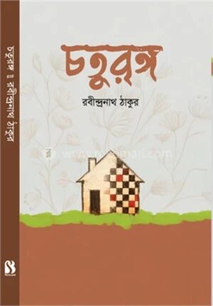 চতুরঙ্গ