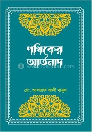 পথিকের আর্তনাদ