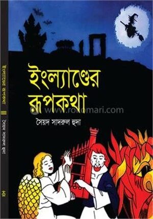 ইংল্যাণ্ডের রূপকথা