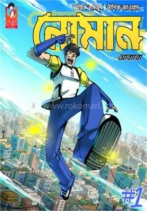 নোমান ১ আবারো