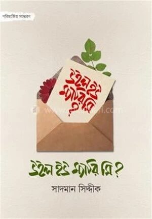 উইল ইউ ম্যারি মি?