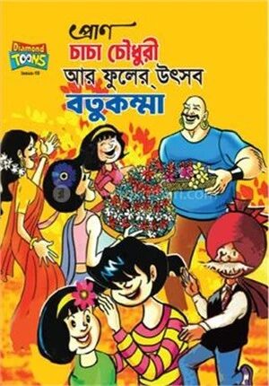 চাচা চৌধুরী আর ফুলের উৎসব বতুকম্মা