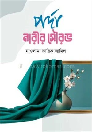 পর্দা নারীর সৌরভ