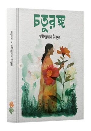 চতুরঙ্গ