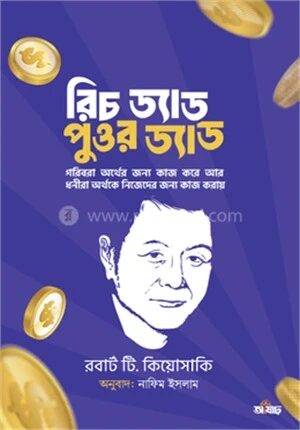 রিচ ড্যাড পুওর ড্যাড
