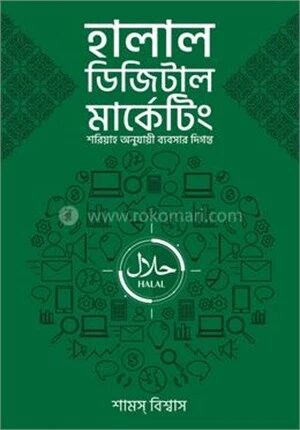 হালাল ডিজিটাল মার্কেটিং