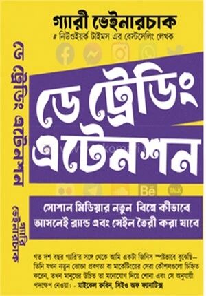 ডে ট্রেডিং এটেনশন
