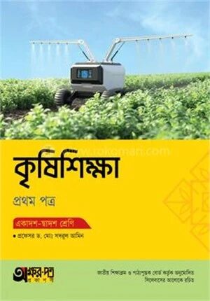 অক্ষরপত্র কৃষিশিক্ষা প্রথম পত্র (একাদশ-দ্বাদশ শ্রেণি)