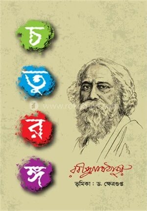 চতুরঙ্গ