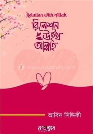 রিলেশন উইথ আল্লাহ