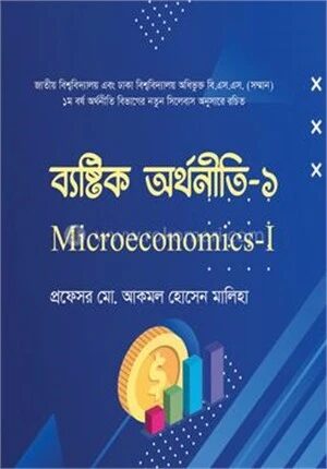 ব্যষ্টিক অর্থনীতি ১