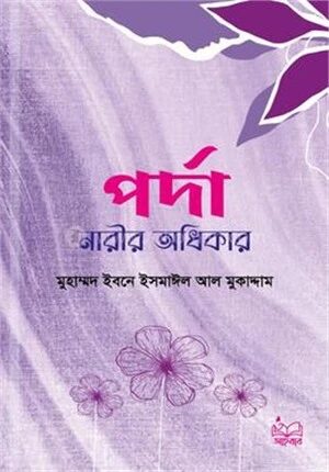 পর্দা নারীর অধিকার