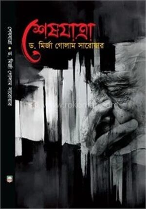 শেষযাত্রা
