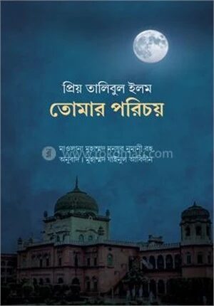 প্রিয় তালিবুল ইলম তোমার পরিচয়