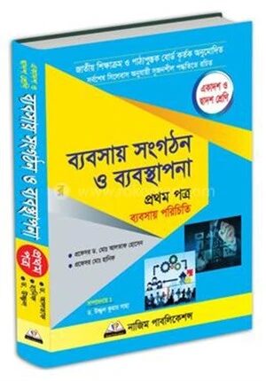 ব্যবসায় সংগঠন ও ব্যবস্থাপনা