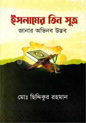 ইসলামের তিন সূত্র